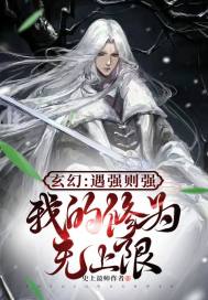 《玄幻：遇强则强，我的修为无上限》